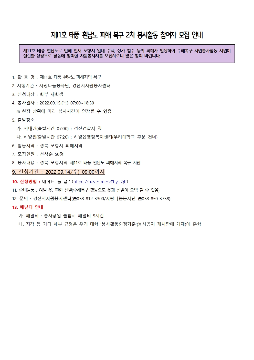 ［사랑나눔봉사단주관 봉사］제11호 태풍 흰남노 피해 복구 봉사활동 참여자 모집 안내(2차)