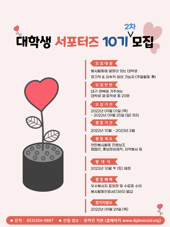 〔개별봉사〕10기(2차) 사랑의연탄나눔운동 대학생 서포터즈 모집 안내