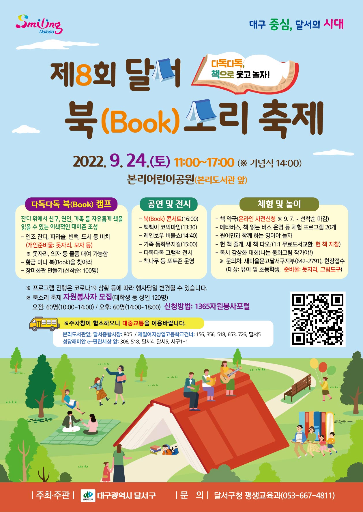 〔개별봉사〕「제8회 달서 북(Book)소리」 축제 대학생 자원봉사자 모집 안내