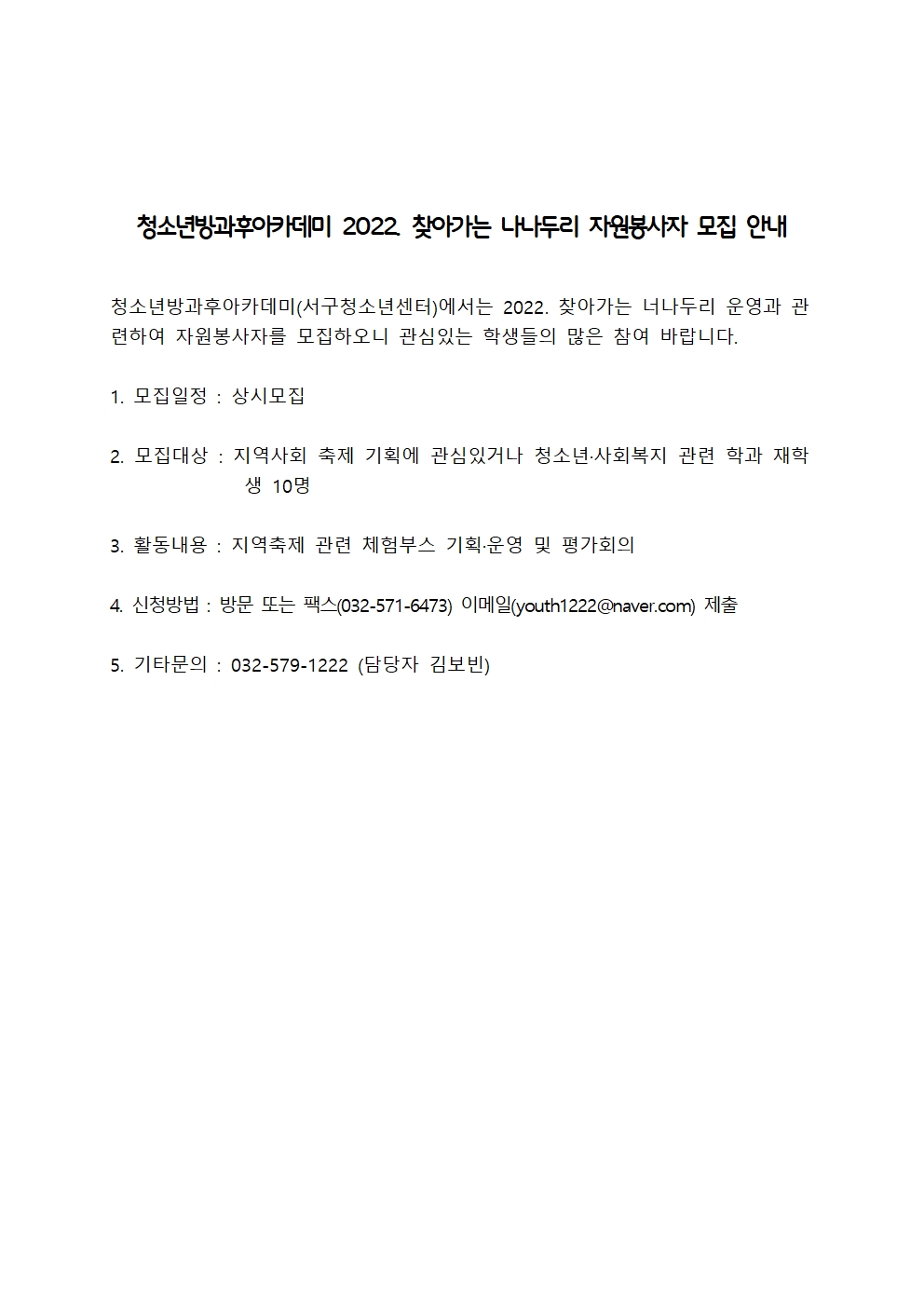 ［개별봉사］청소년방과후아카데미 2022. 찾아가는 나나두리 자원봉사자 모집 안내