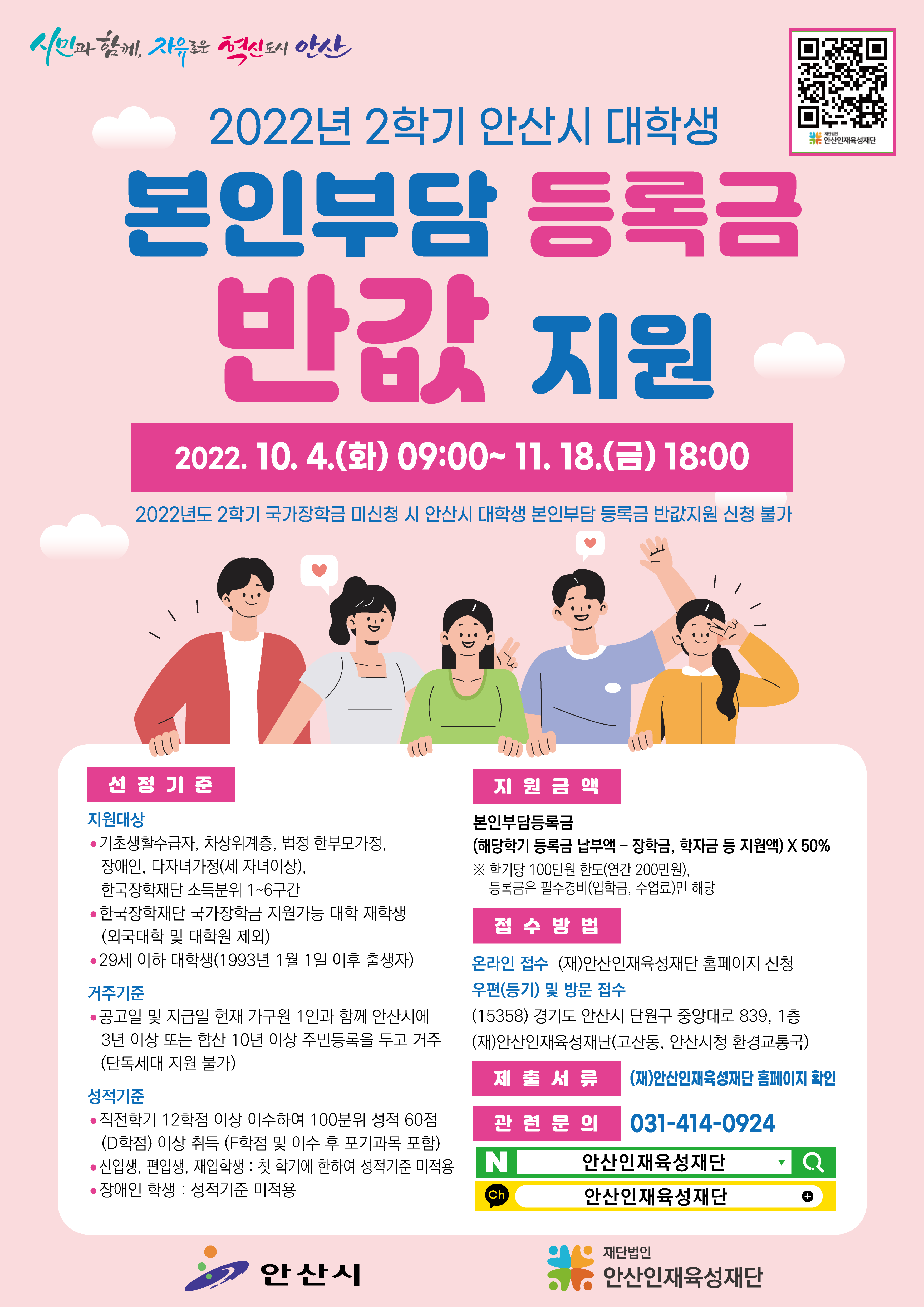 2022년 2학기 안산시 대학생 본인부담 등록금 신청안내