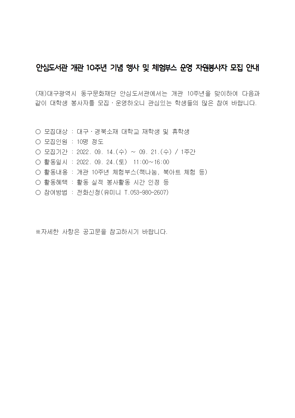 ［개별봉사］안심도서관 개관 10주년 기념 행사 및 체험부스 운영 자원봉사자 모집 안내