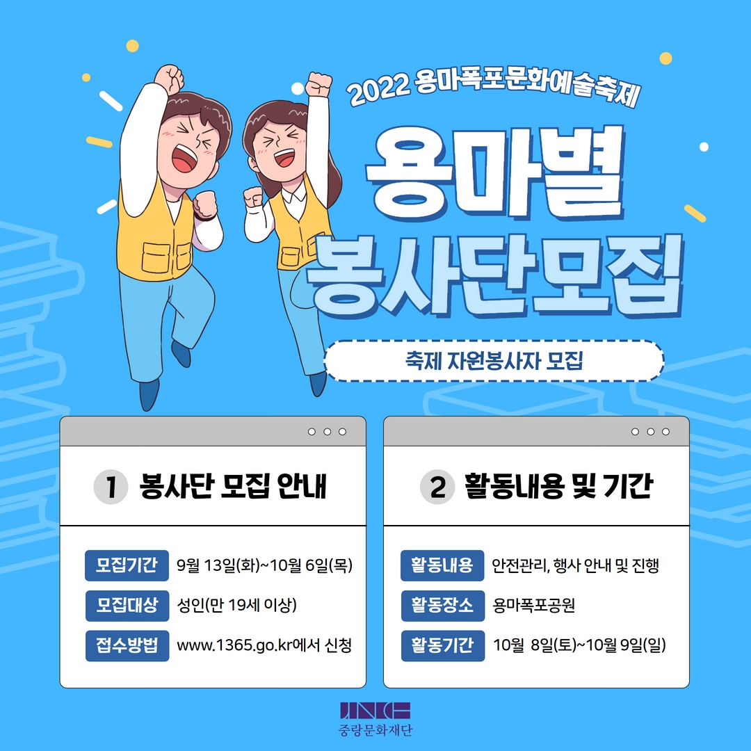 〔개별봉사〕2022 용마폭포문화예술제 자원봉사자 모집 안내