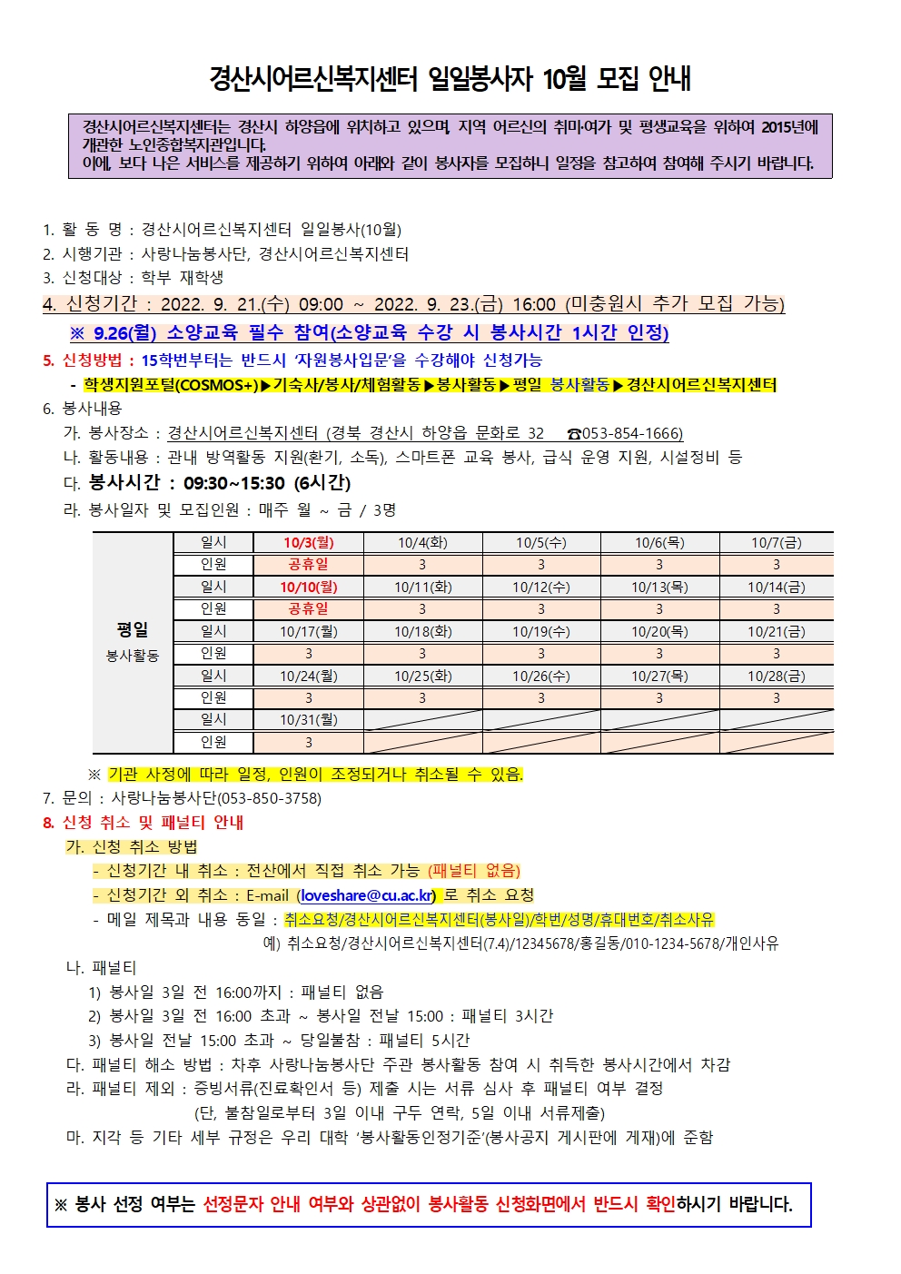 정정공고[사랑나눔봉사단 주관 봉사] 경산시어르신복지센터 일일봉사자 10월 모집 안내