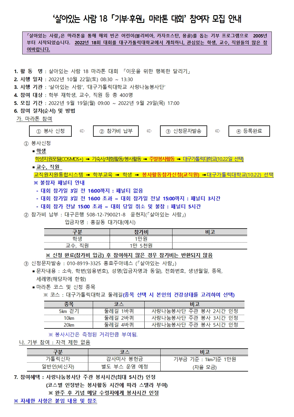 [사랑나눔봉사단 주관 봉사] ‘살아있는 사람 18 「기부·후원」 마라톤 대회’ 참여자 모집 안내