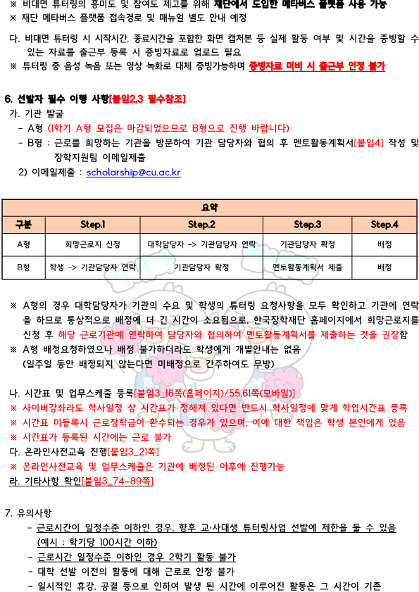 [근로] 교·사대생 등 대학생 튜터링 추가모집[초중등학교] 안내 (A형 마감)