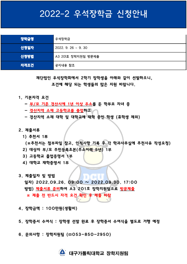 2022-2학기 우석장학금 신청안내