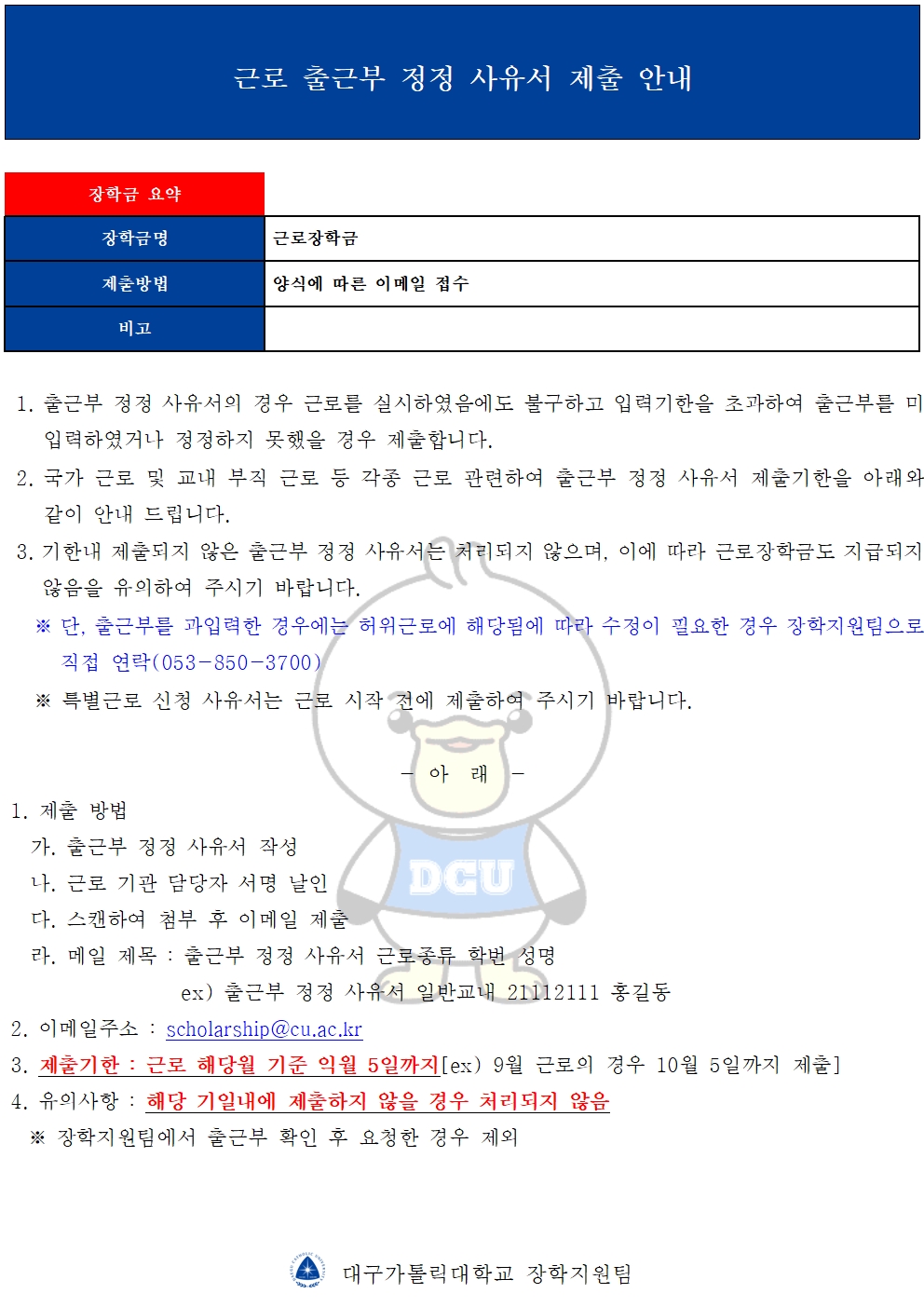 [근로]근로 출근부 정정 사유서 제출 안내