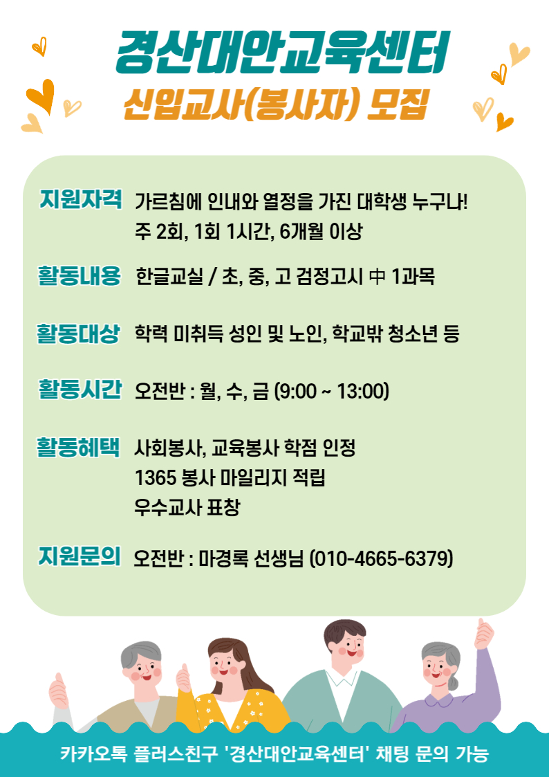 〔개별봉사〕경산대안교육센터 신입교사(봉사자) 모집 안내