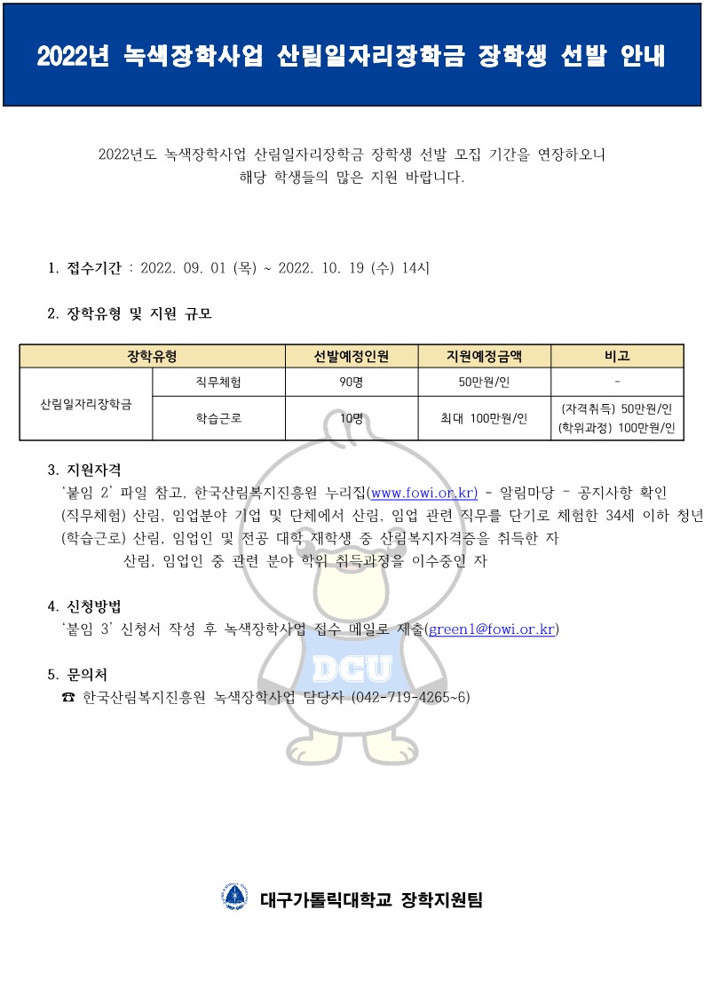 2022년도 녹색장학사업 산림일자리장학금 선발안내