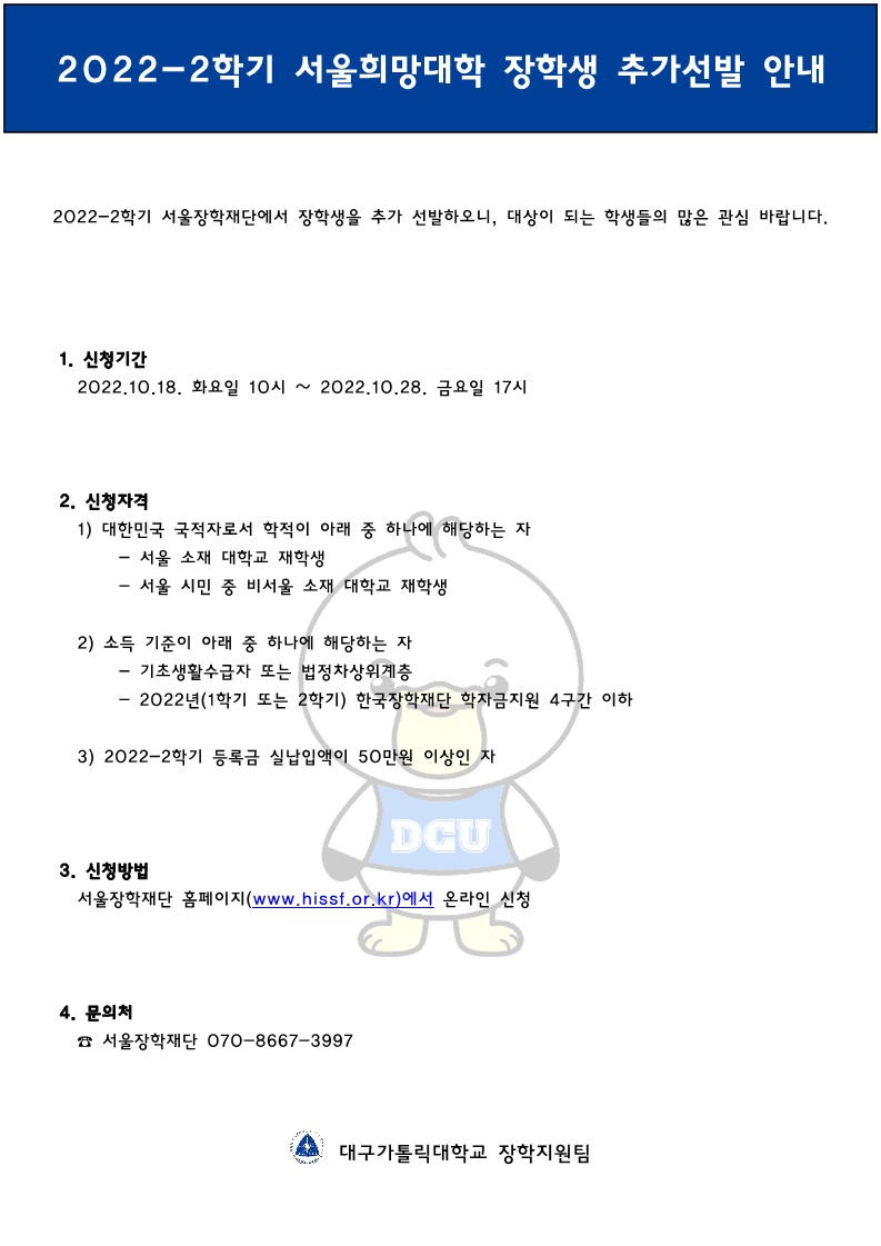 2022-2학기 서울희망대학 장학생 추가선발 안내