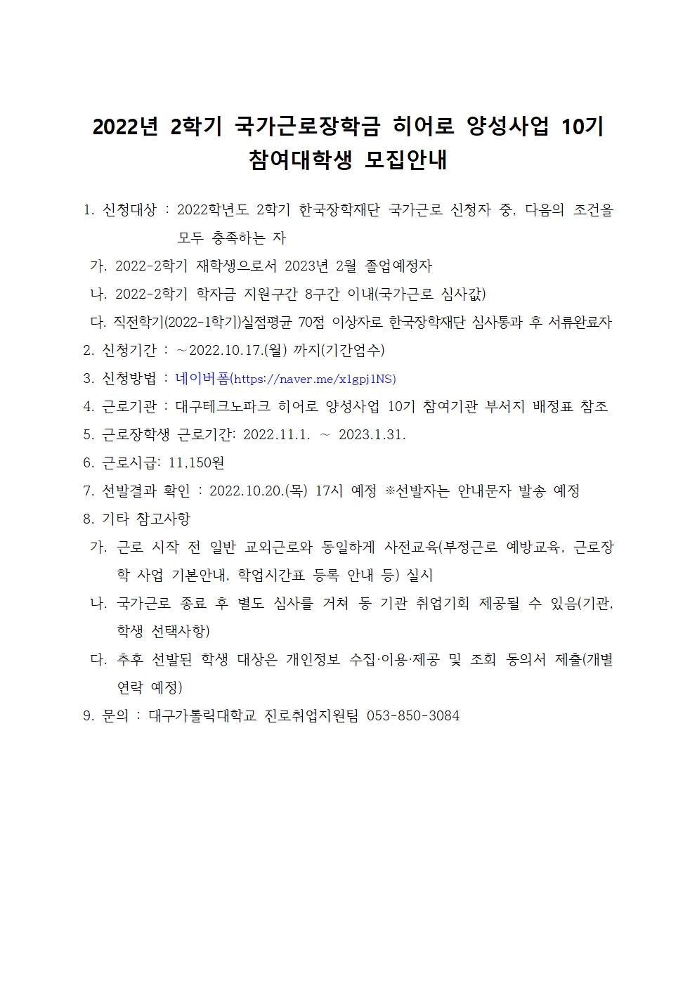 2022년 2학기 국가근로장학금 히어로 양성사업 10기 참여대학생 모집안내