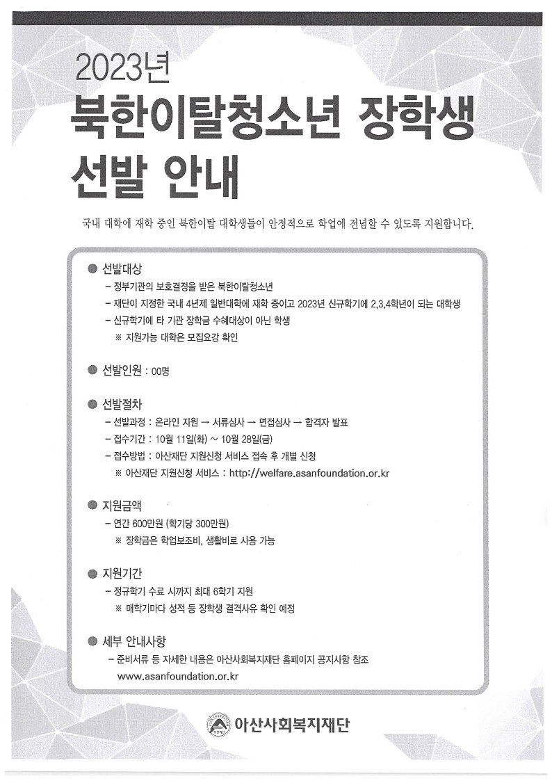 2023년 북한이탈청소년 장학생 선발안내