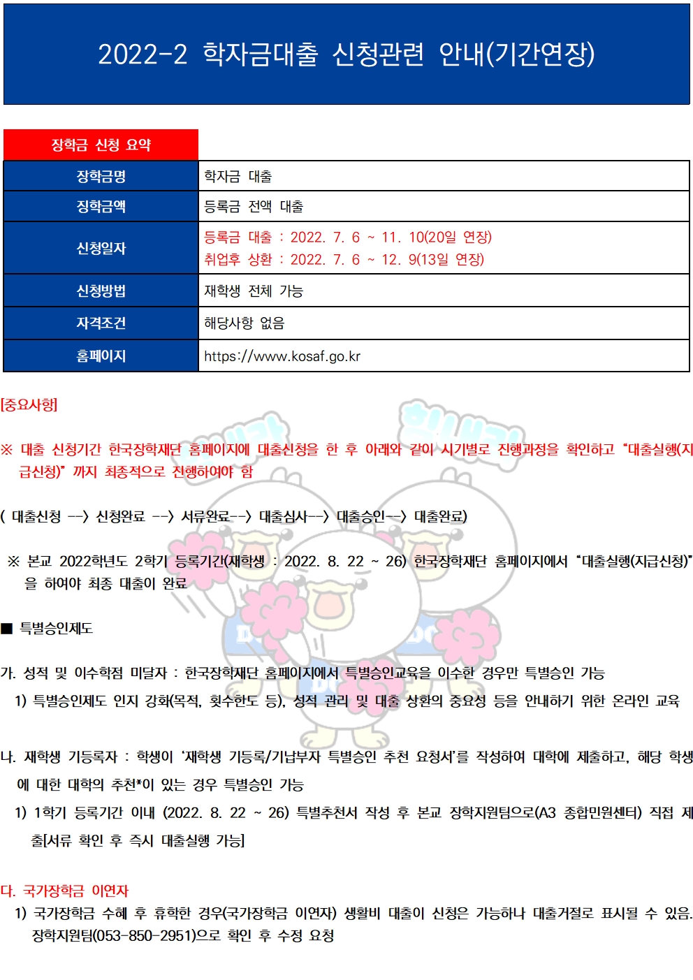 2022-2 학자금대출 신청관련 안내(기간연장)