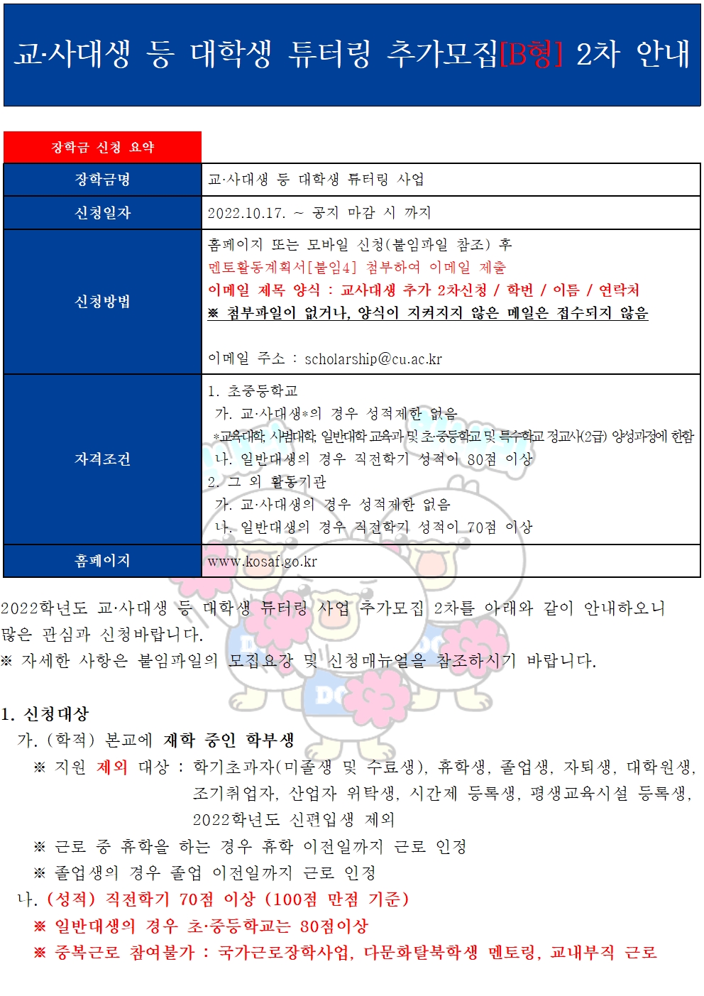 [근로] 교·사대생 등 대학생 튜터링 추가모집[B형] 2차 안내