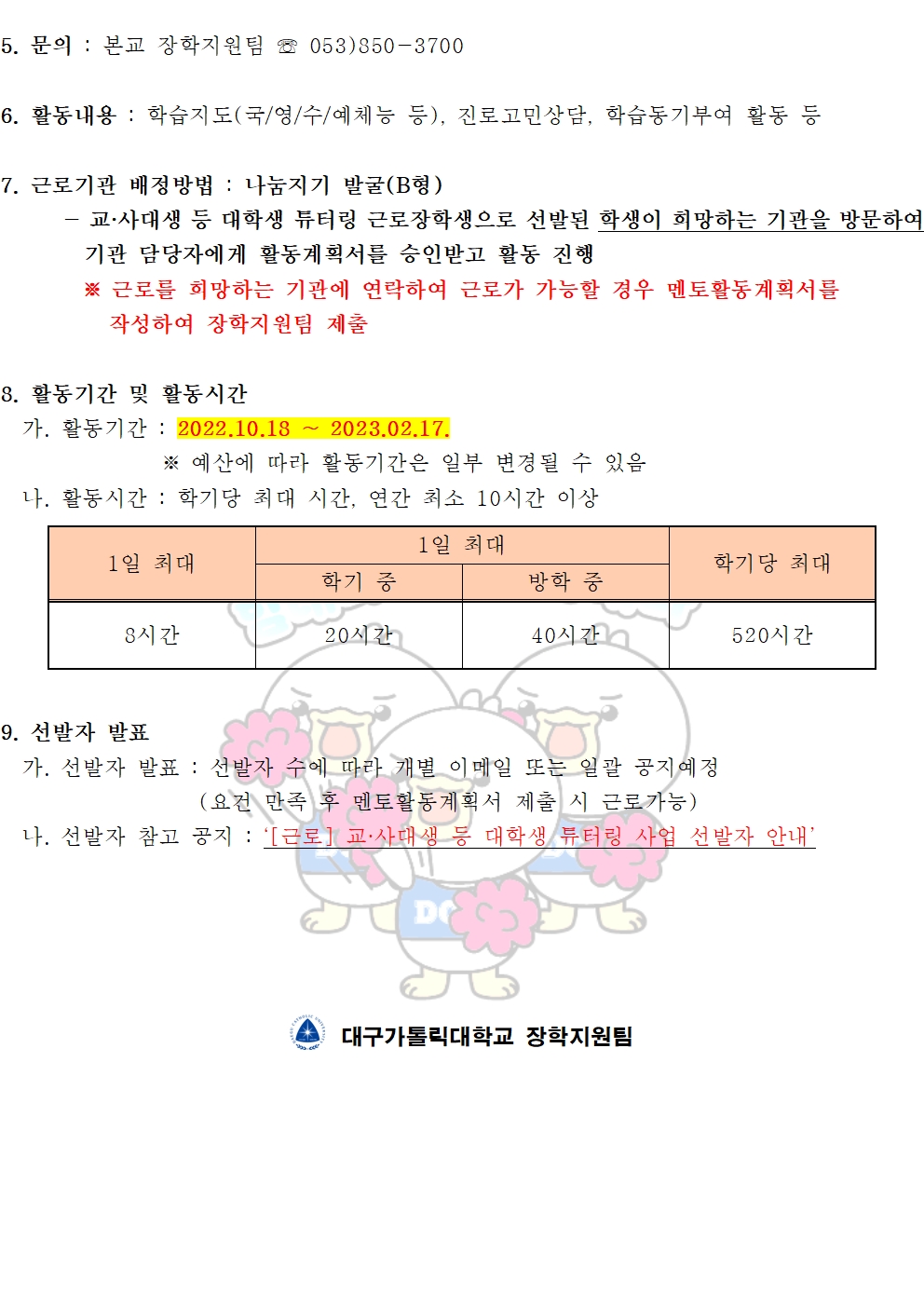 [근로] 교·사대생 등 대학생 튜터링 추가모집[B형] 2차 안내