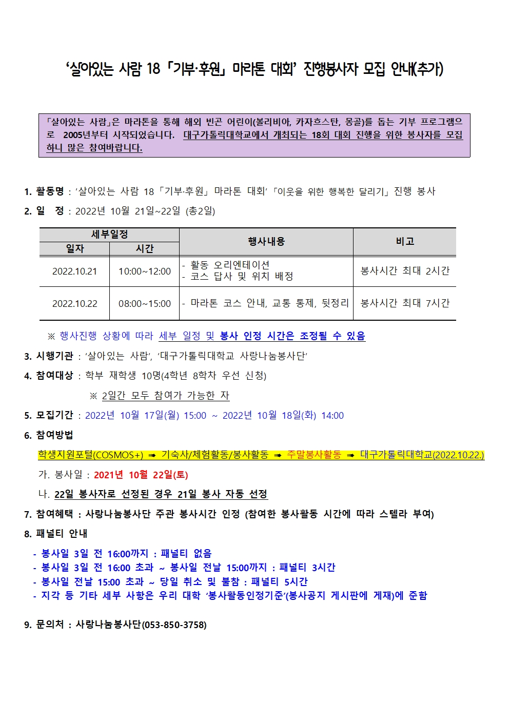 ［사랑나눔봉사단주관봉사］‘살아있는 사람 18 「기부·후원」 마라톤 대회’ 진행봉사자 모집 안내(추가)