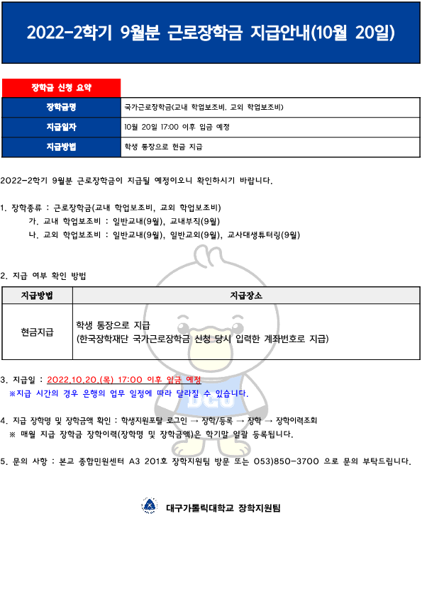 [근로] 2022-2학기 9월분 근로장학금 지급안내(10월 20일)