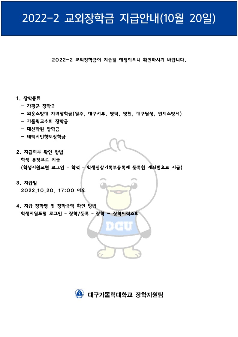 2022-2학기 교외장학금 지급(10월 20일)