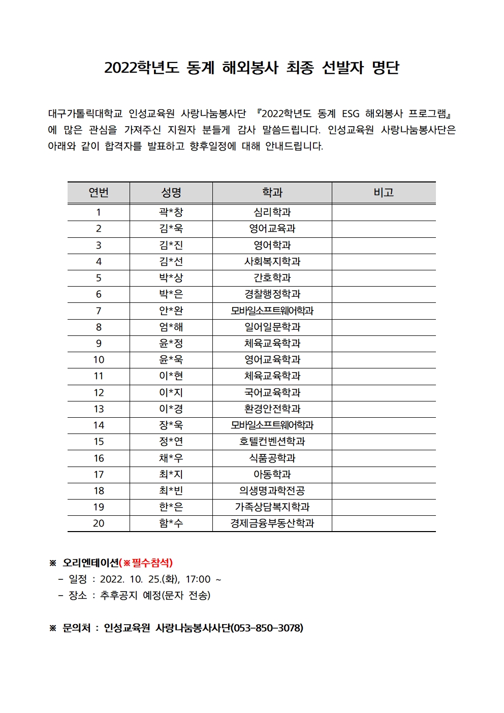 [혁신] 2022학년도 동계 ESG 해외봉사프로그램 최종 선발자 안내