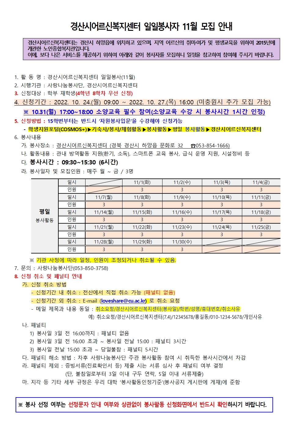 정정공고[사랑나눔봉사단 주관 봉사] 경산시어르신복지센터 일일봉사자 11월 모집 안내