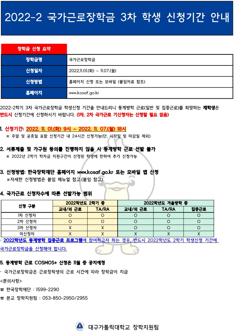 [근로] 2022-2 국가근로장학금 3차 학생 신청기간 안내