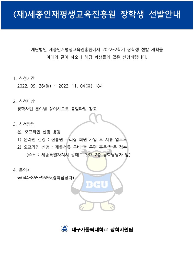 2022-2학기 (재)세종인재평생교육진흥원 장학생 선발안내