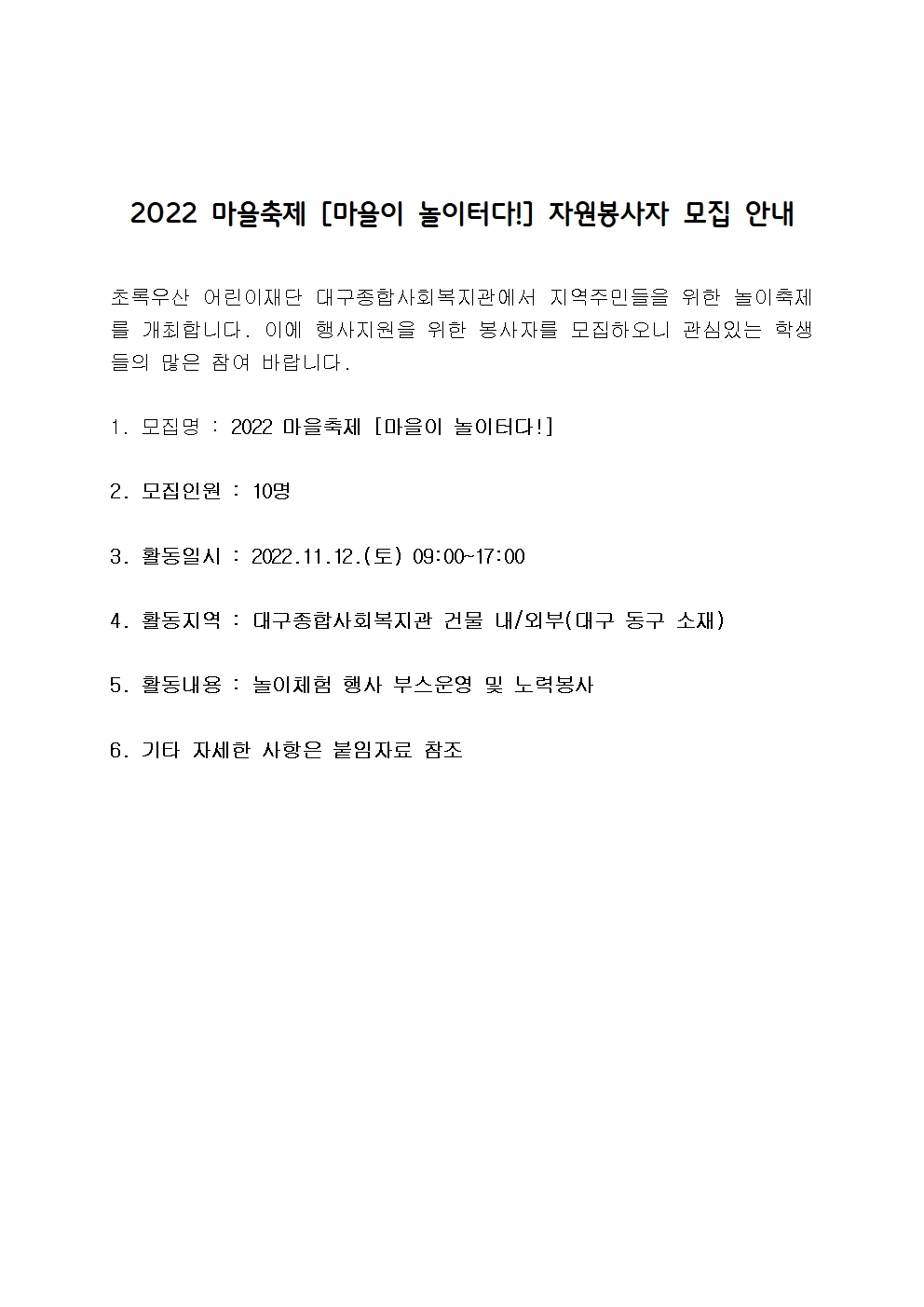 〔개별봉사〕2022 마을축제 [마을이 놀이터다!] 자원봉사자 모집 안내