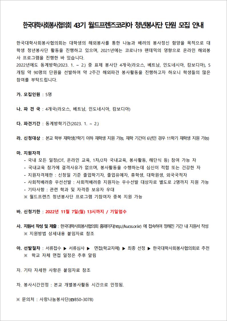 한국대학사회봉사협의회 43기 월드프렌즈코리아 청년봉사단 단원 모집안내