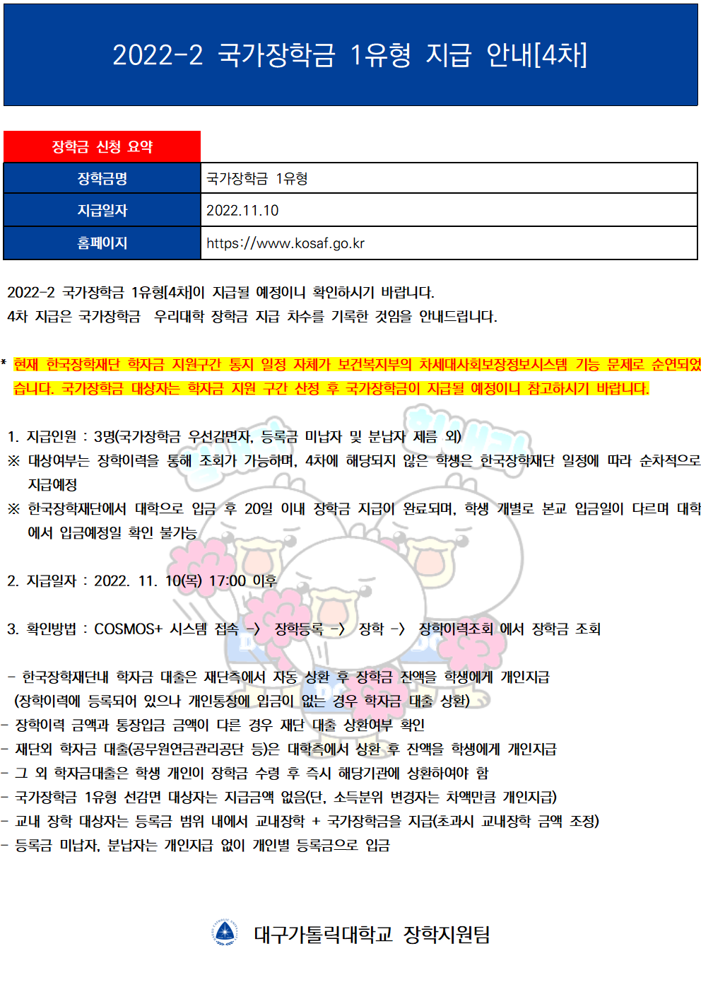 2022-2 국가장학금 1유형 지급안내[4차]