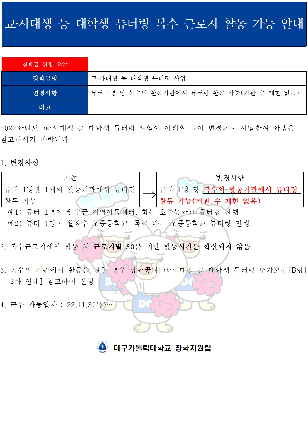 [근로] 교·사대생 등 대학생 튜터링 복수 근로지 활동 가능 안내