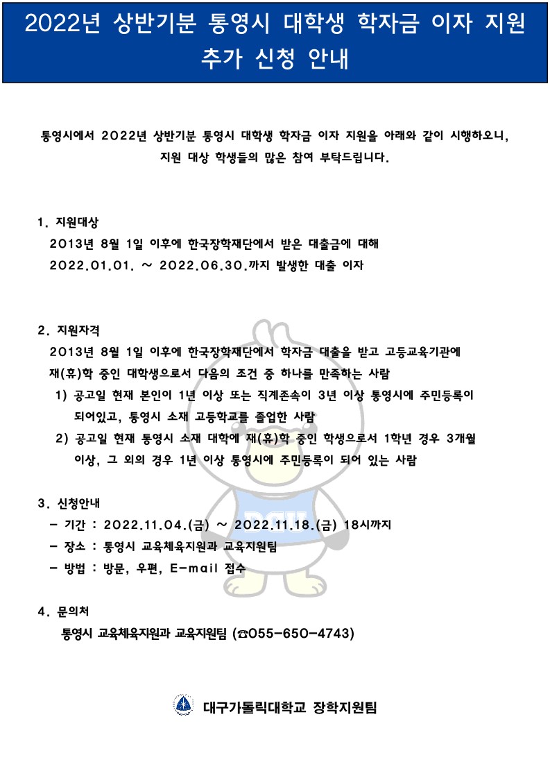 2022년 상반기분 통영시 대학생 학자금 이자 지원 추가 신청 안내