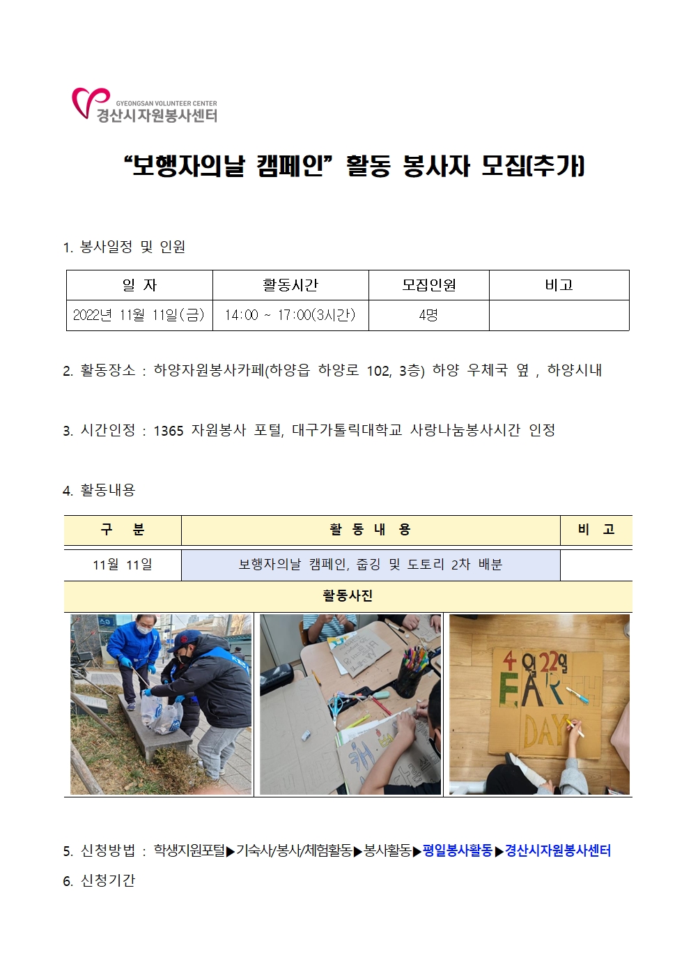 ［사랑나눔봉사단주관봉사］“보행자의날 캠페인”활동 봉사자 모집(추가)