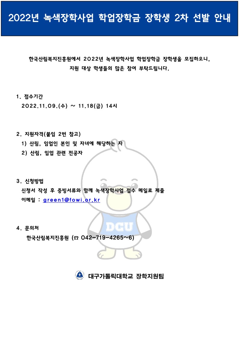 2022년도 녹색장학사업 학업장학금 장학생 2차 선발 안내