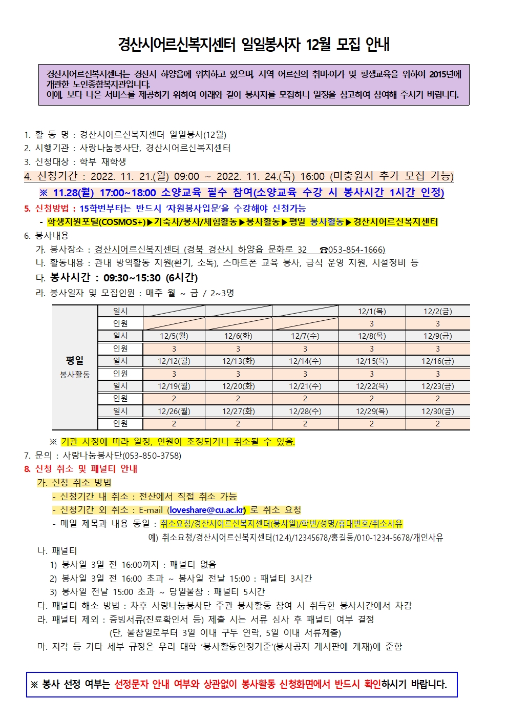 [사랑나눔봉사단 주관 봉사] 경산시어르신복지센터 일일봉사자 12월 모집 안내