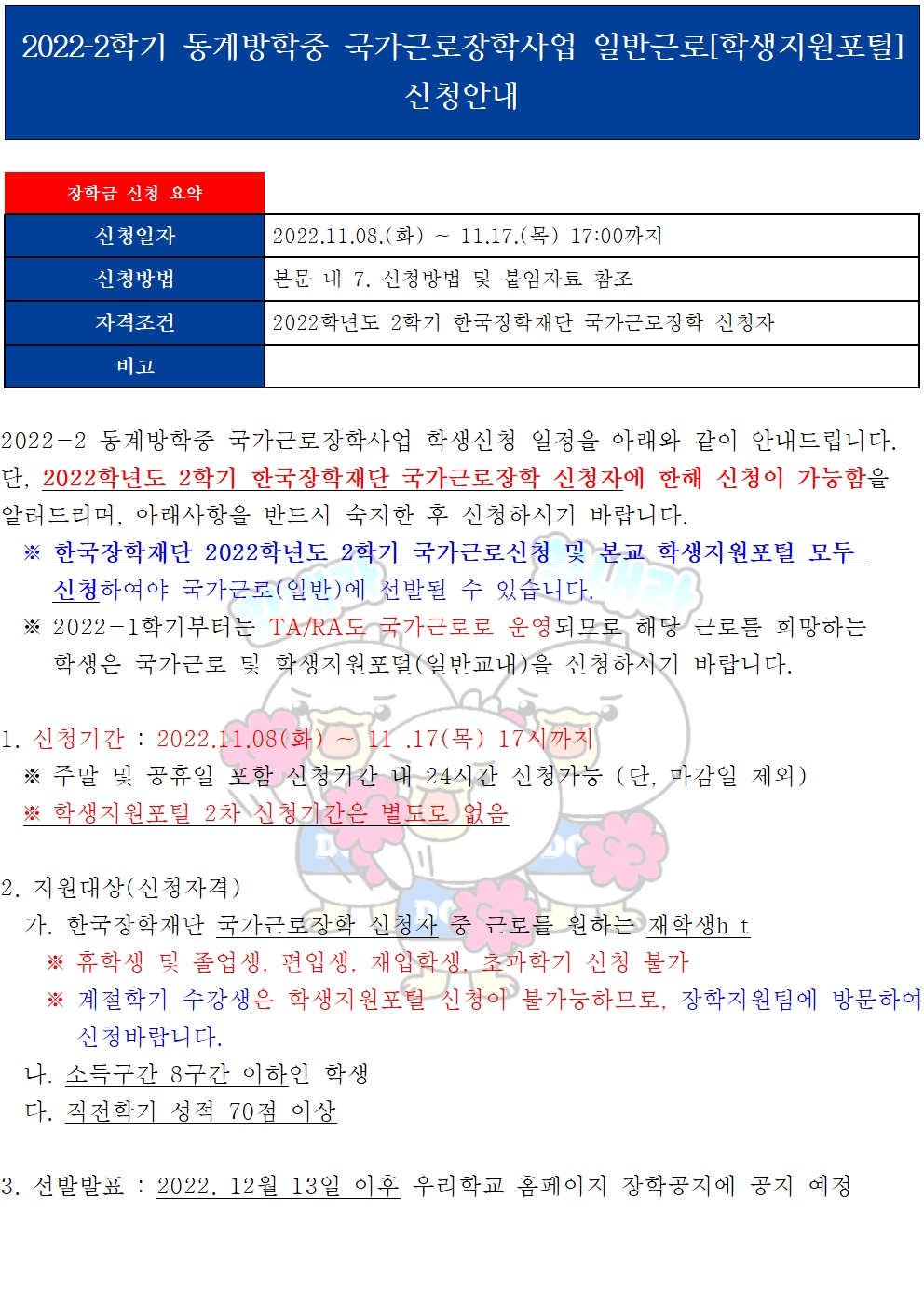 [근로] 2022-2학기 동계방학중 국가근로장학사업 일반근로[학생지원포털] 신청안내