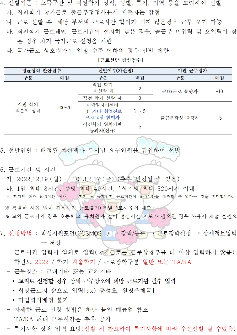 [근로] 2022-2학기 동계방학중 국가근로장학사업 일반근로[학생지원포털] 신청안내