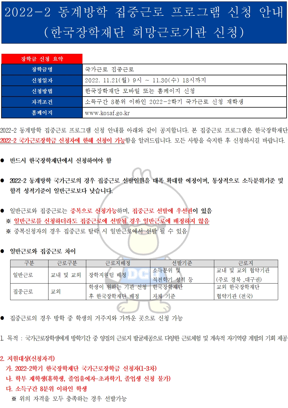 [근로 ] 2022-2 동계방학 집중근로 프로그램 신청 안내