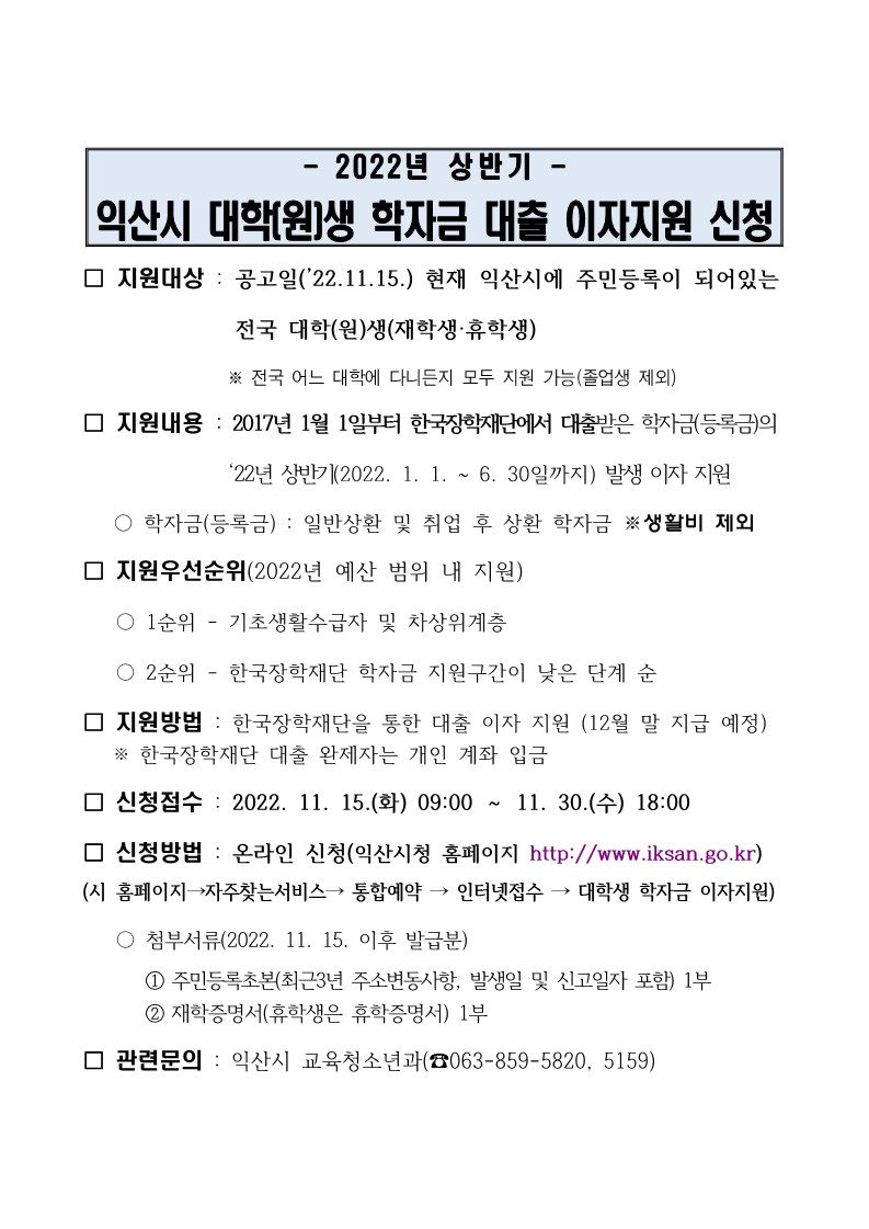 2022년 상반기 익산시 대학생 학자금 대출 이자지원 신청안내