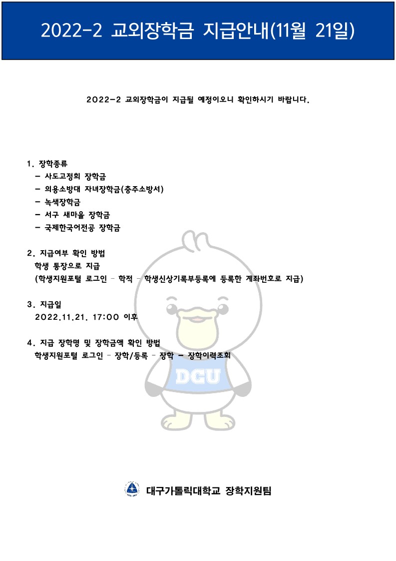 2022-2 교외장학금 지급(11월 21일)