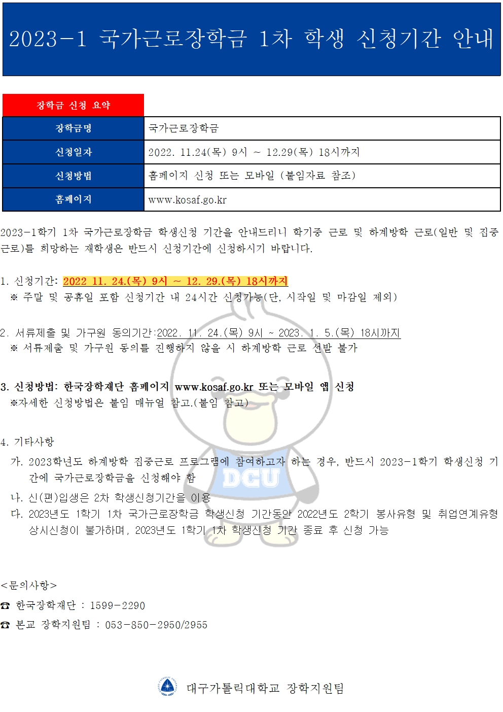 [근로] 2023-1 국가근로장학금 1차 학생 신청기간 안내