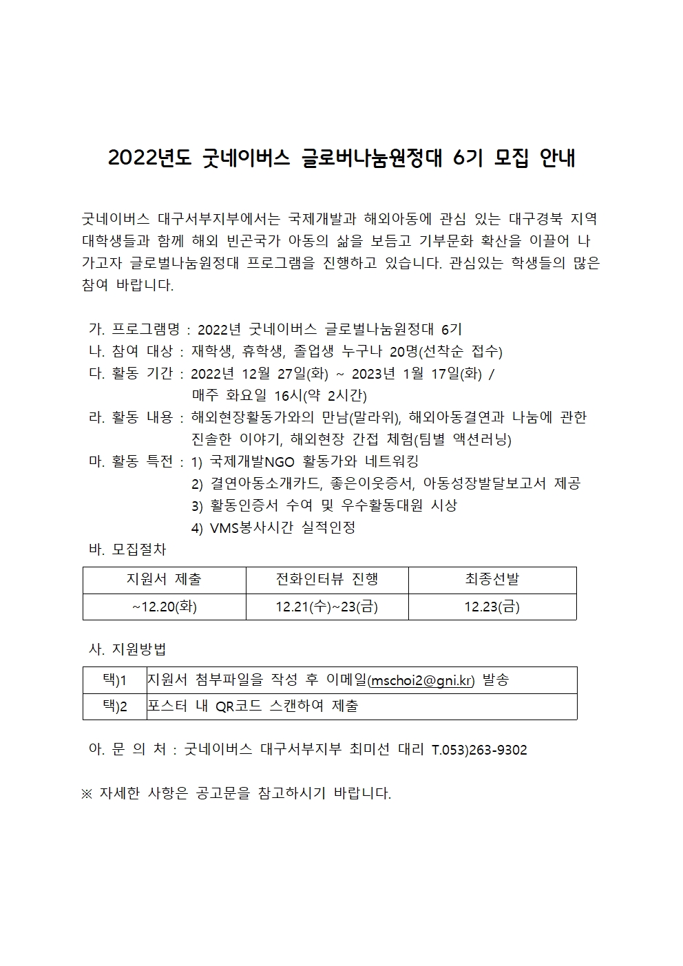 〔개별봉사〕2022년도 굿네이버스 글로버나눔원정대 6기 모집 안내