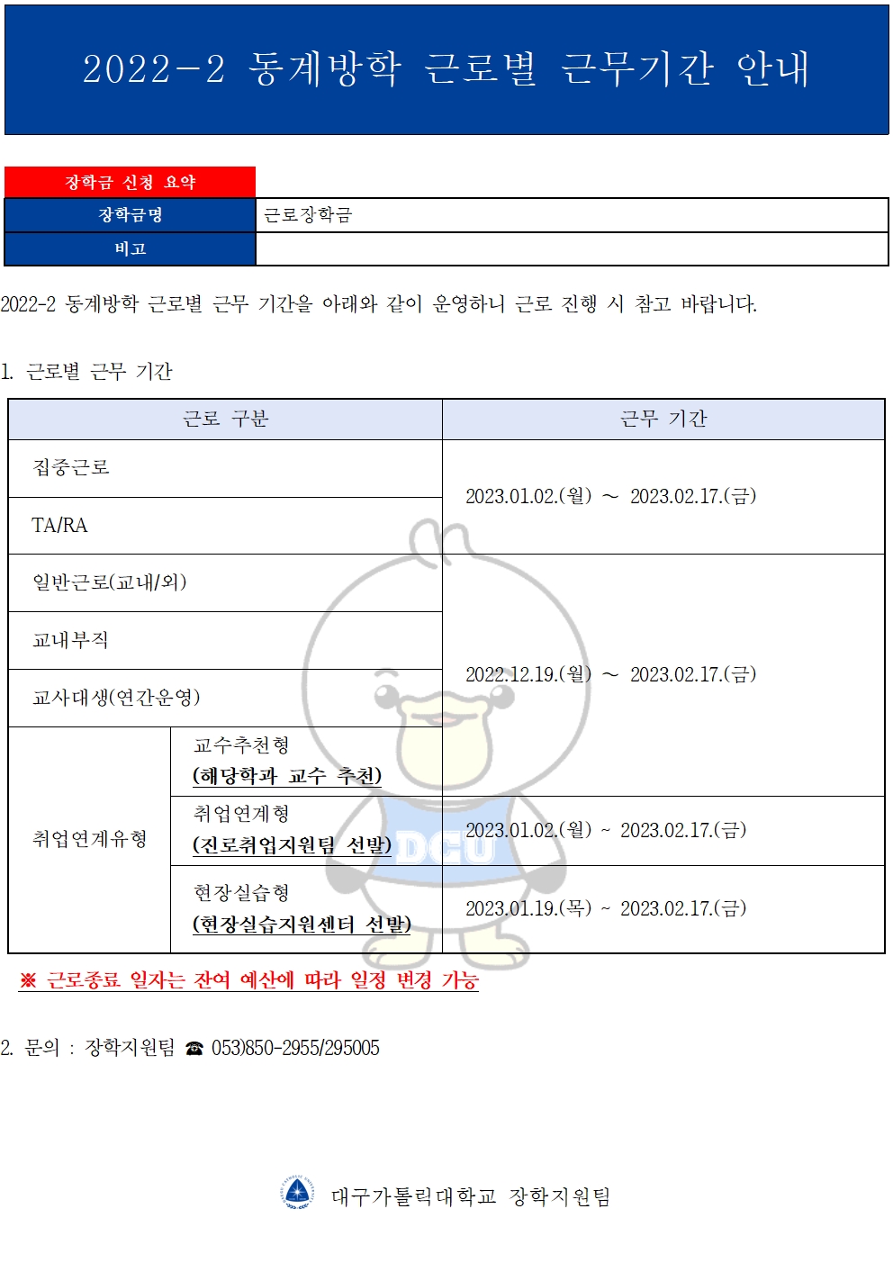 [근로] 2022-2 동계방학 근로별 근무기간 안내