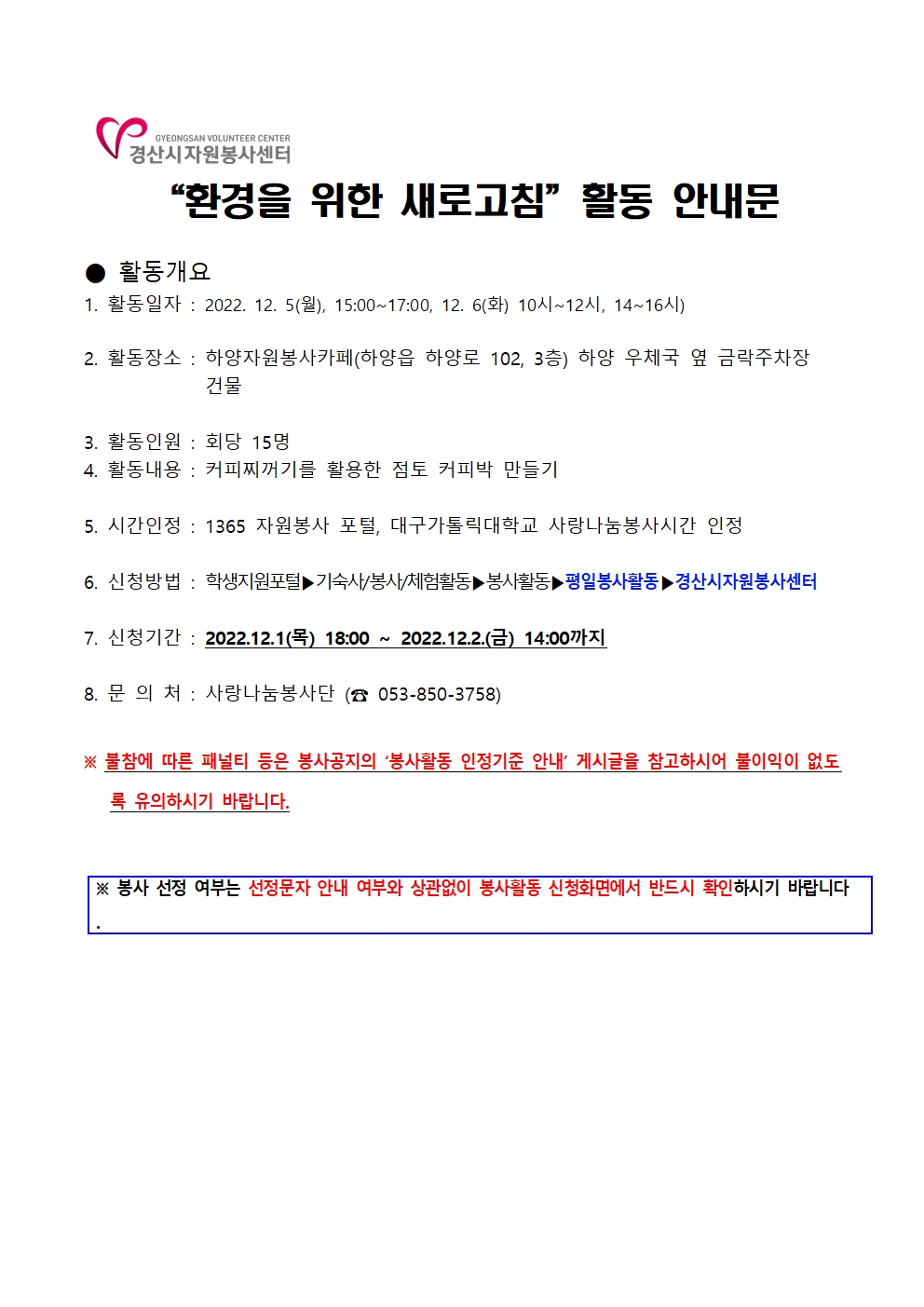 [사랑나눔봉사단 주관 봉사] 하양자원봉사카페 환경을 위한 새로고침 봉사활동 참여 안내