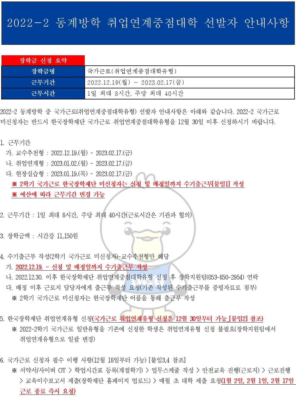 [근로] 2022-2 동계방학 취업연계중점대학 선발자 안내사항