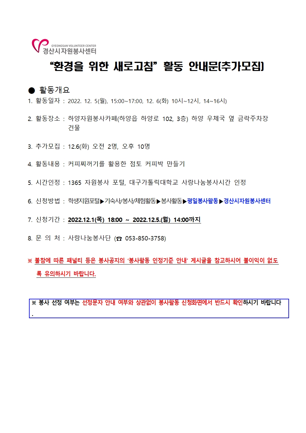 [사랑나눔봉사단 주관 봉사] 하양자원봉사카페 환경을 위한 새로고침 봉사활동 참여 안내(추가모집)