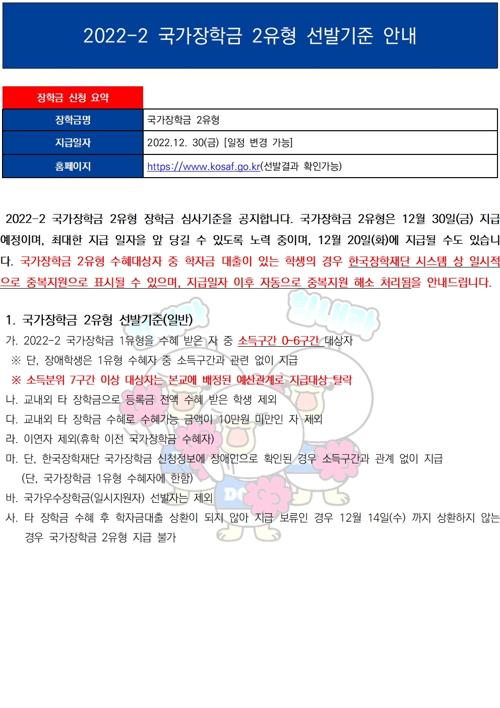 2022-2 국가장학금 2유형 선발기준안내