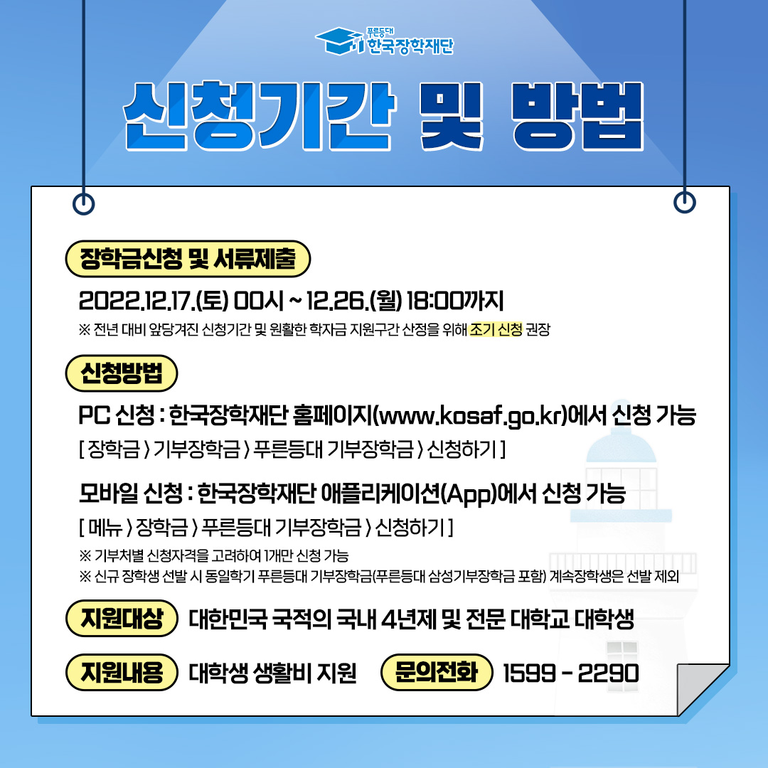 2023-1학기 푸른등대 기부장학금 신청안내