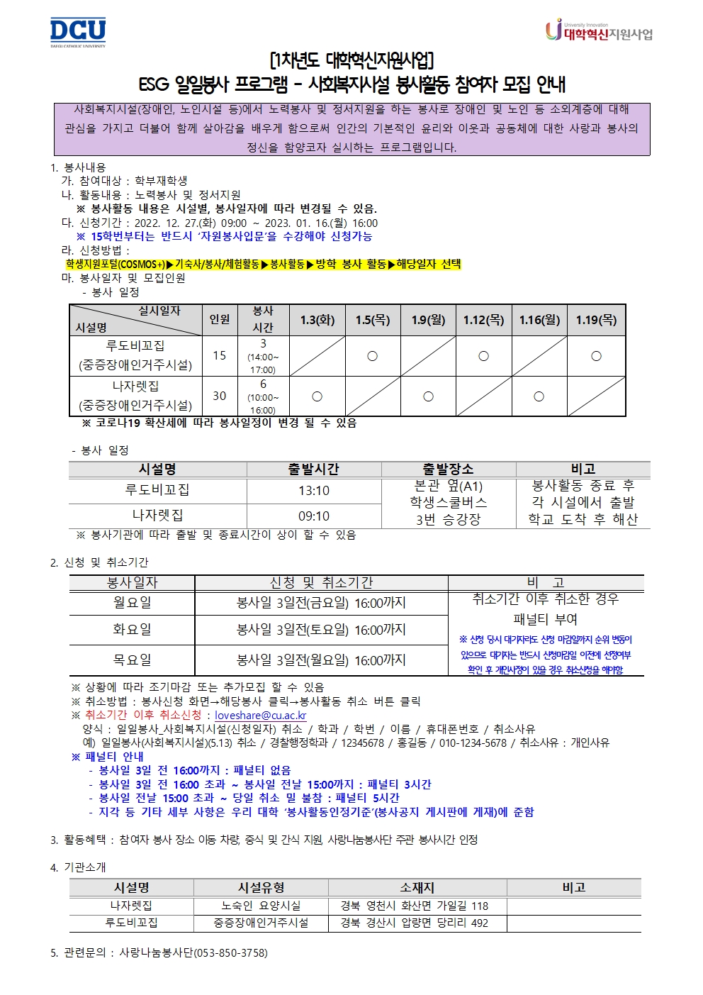 ［사랑나눔봉사단주관봉사］［대학혁신사업］ESG 일일봉사 프로그램-사회복지시설 봉사활동 참여자 모집 안내(2차)