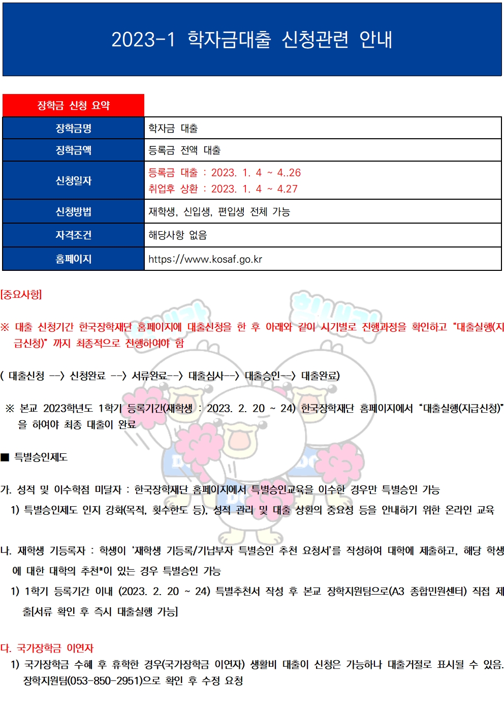 2023-1 학자금대출 신청 관련 안내